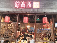 门面-鼎高高陕西美食(龙德广场店)