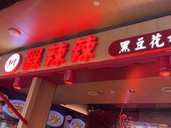 -舞辣辣·川菜·黑豆花水煮鱼(卓悦汇店)