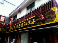 门面-王阿姨文昌油赞子(府桥街店)