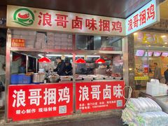 -浪哥卤味捆鸡(南门口店)