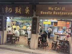 -吴财记面家(大同路店)