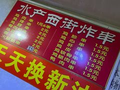 -水产西街炸串(水产西街店)