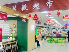 -翠微超市(牡丹园店)