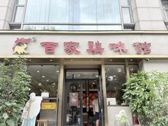 -百家鸡味馆(清泰店)