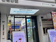 -白色日记·手作酸奶(麦凯乐店)