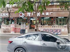 -龙厂长老火锅(抚琴店)