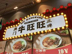 门面-牛旺旺·澳门牛杂(王庄店)