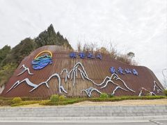 -仙海旅游度假区