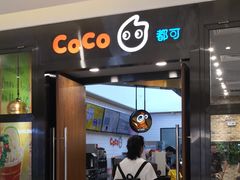 门面-CoCo都可(合生汇店)