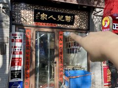 -菊儿人家·北京胡同菜(南锣鼓巷店)