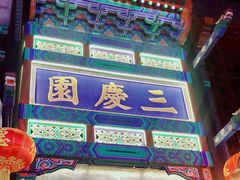-德云社三庆园