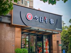 -今日牛事潮汕鲜牛肉火锅(瑞金店)
