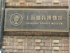 -上海体育博物馆