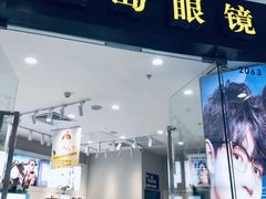 -宝岛眼镜(淮安楚州万达广场店)