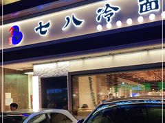门面-七八冷面·延边朝鲜族美食(圣熙八号店)
