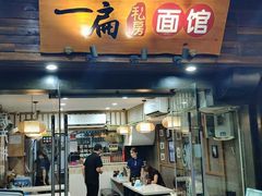 门面-二扁私房面馆(崂山路店)