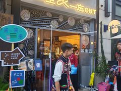 -一坐一忘云南菜(嘉里中心店)