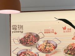 -雲物·云南小馆(好悦天地店)