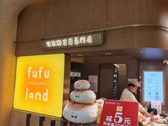 -fufuland·生乳舒芙蕾(北京·合生汇店)