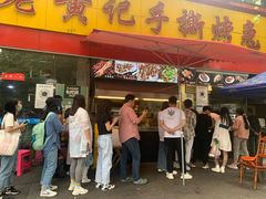 门面-老黄记手撕烤兔(玉林街店)
