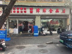 -津津食品店
