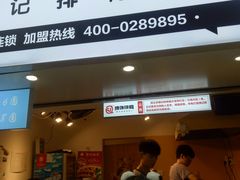 门面-傅强排骨(成都总店)