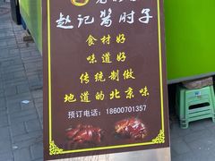 -老北京赵记酱肘子