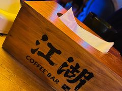 -江湖酒吧