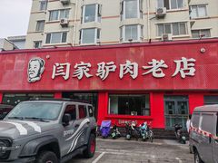 -闫家驴肉老店(华电一校店)