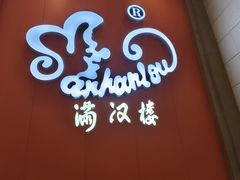 -满汉楼(安发桥店)