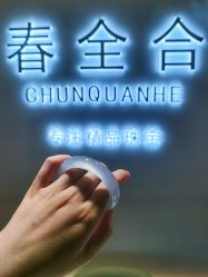 -春全合珠宝(官园珠宝城店)