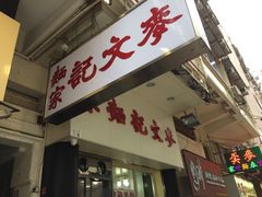 门面-麦文记面家(佐敦店)