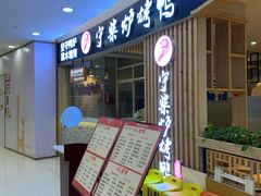 门面-守柴炉烤鸭(科华中路王府井店)