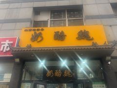 -奶酪魏(牛街总店)