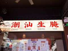 -官塘鱻鱻鱼生·潮汕生腌·砂锅粥(西马路总店)