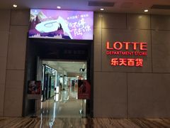 -乐天百货(环球中心店)