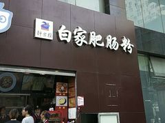 门面-钟方模白家肥肠粉(春熙店)