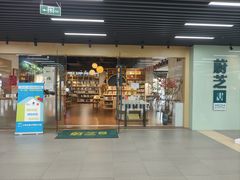 -玉兰苑一等茶餐厅