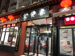 门面-春发生饭店·非遗(南院门店)
