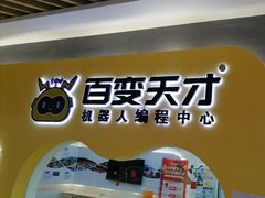 -百变天才机器人编程中心·信奥·无人机·科技特长生(金田广场店)