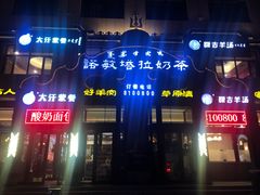 -诺敏塔拉奶茶-布里亚特包子-手把肉(锦都会店)