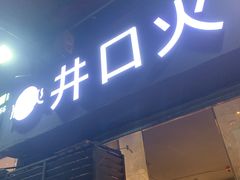 -井口火·火锅