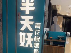 门面-半天妖烤鱼(东方新天地店)