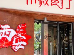 -雨薇餐厅·陕菜传承(北大街店)