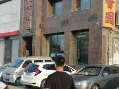 -萍香园饭店(吉林九中店)