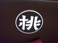 -桃乐满山(川沙百联店)