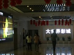 -大世界影城(无锡江南大悦城IMAX激光店)