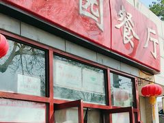 -杏园餐厅(西四北大街店)