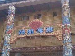 -武汉玛雅海滩水公园