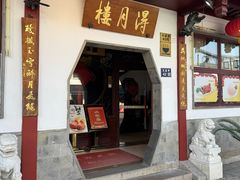 -得月楼·省级非遗·传统苏帮菜(观前店)